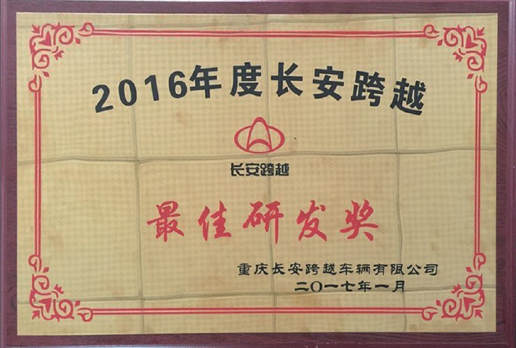 義和車(chē)橋榮獲長(zhǎng)安跨越最佳研發(fā)獎(jiǎng)勵(lì)